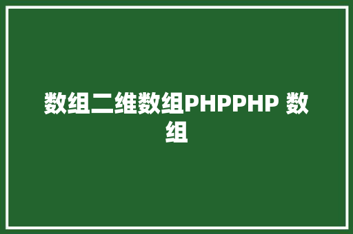 数组二维数组PHPPHP 数组 AJAX