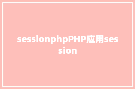 sessionphpPHP应用session