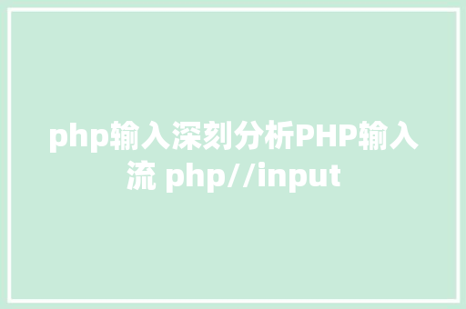 php输入深刻分析PHP输入流 php//input