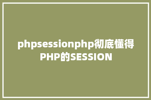 phpsessionphp彻底懂得PHP的SESSION