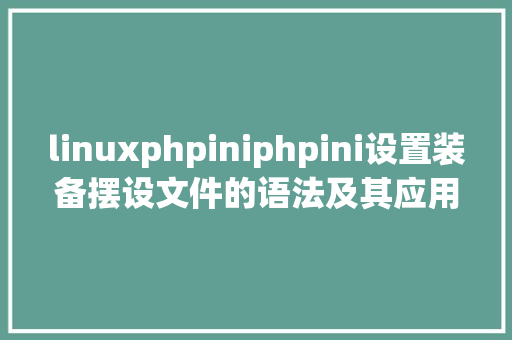 linuxphpiniphpini设置装备摆设文件的语法及其应用 Bootstrap