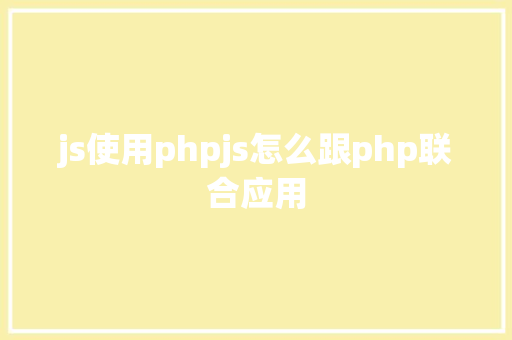 js使用phpjs怎么跟php联合应用 JavaScript