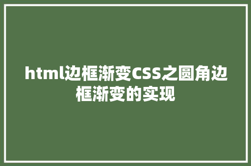 html边框渐变CSS之圆角边框渐变的实现