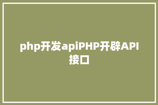 php开发apiPHP开辟API接口 jQuery