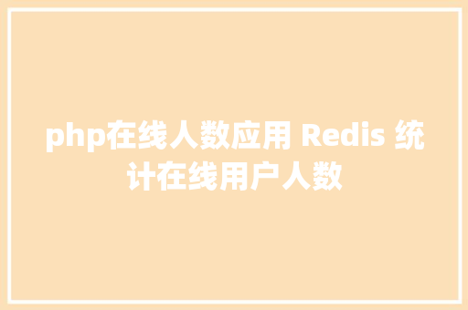 php在线人数应用 Redis 统计在线用户人数 RESTful API