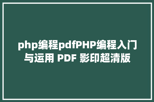 php编程pdfPHP编程入门与运用 PDF 影印超清版 RESTful API