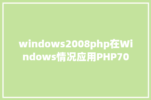 windows2008php在Windows情况应用PHP70