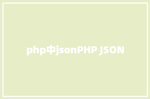 php中jsonPHP JSON JavaScript