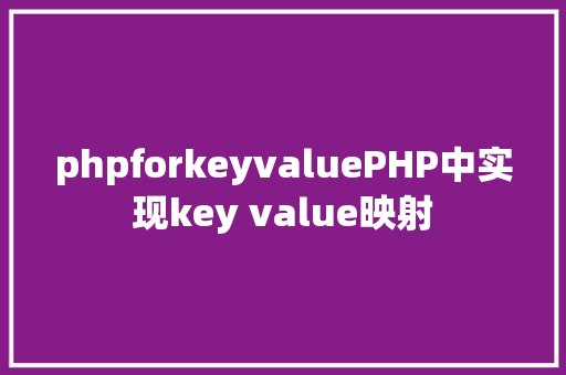 phpforkeyvaluePHP中实现key value映射 CSS