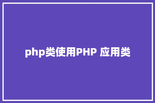 php类使用PHP 应用类 React