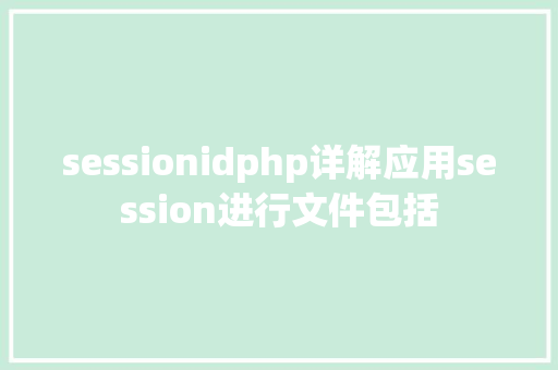 sessionidphp详解应用session进行文件包括 Docker