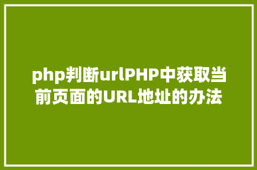 php判断urlPHP中获取当前页面的URL地址的办法 PHP