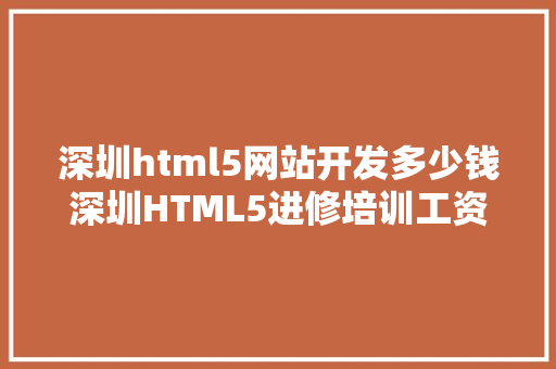 深圳html5网站开发多少钱深圳HTML5进修培训工资怎么样高不高 GraphQL