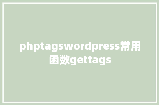 phptagswordpress常用函数gettags