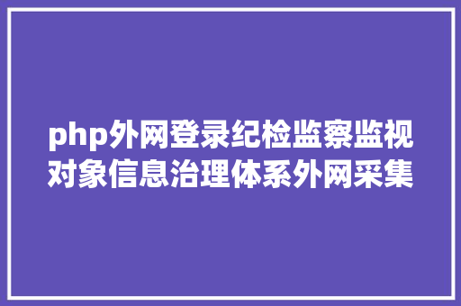 php外网登录纪检监察监视对象信息治理体系外网采集端步调 Bootstrap