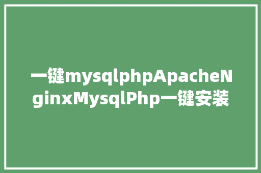 一键mysqlphpApacheNginxMysqlPhp一键安装包