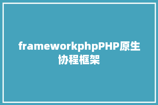 frameworkphpPHP原生协程框架