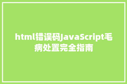 html错误码JavaScript毛病处置完全指南