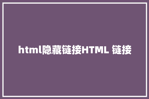 html隐藏链接HTML 链接