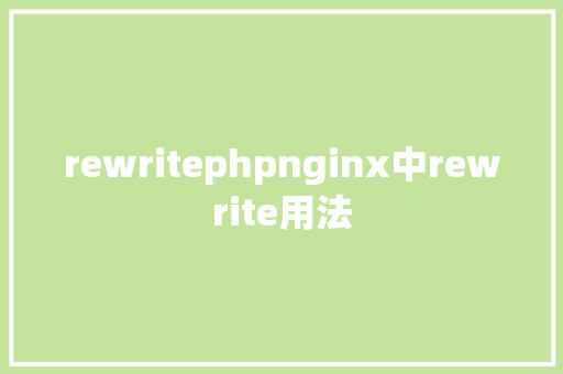 rewritephpnginx中rewrite用法