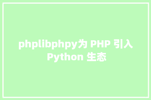 phplibphpy为 PHP 引入 Python 生态