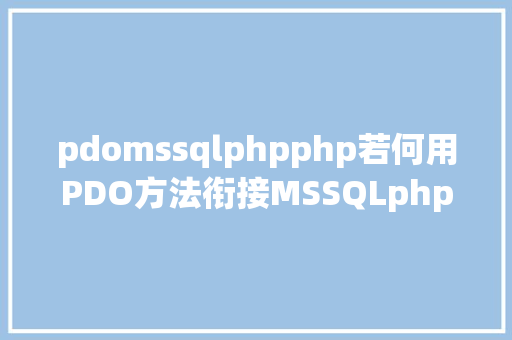 pdomssqlphpphp若何用PDO方法衔接MSSQLphp衔接MSSQL教程和步调 Angular