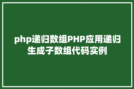 php递归数组PHP应用递归生成子数组代码实例 Python