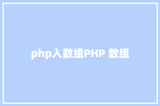 php入数组PHP 数组