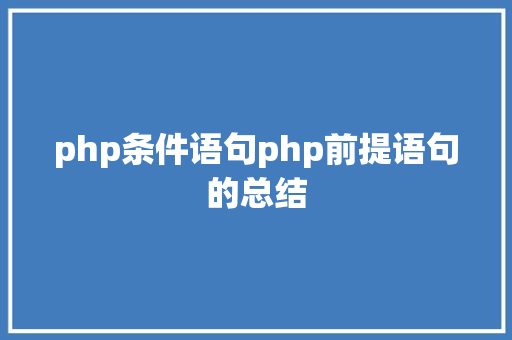 php条件语句php前提语句的总结 HTML