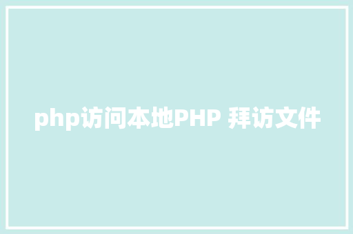 php访问本地PHP 拜访文件 Angular