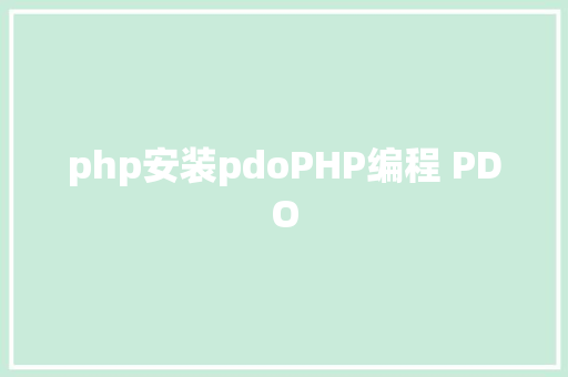 php安装pdoPHP编程 PDO