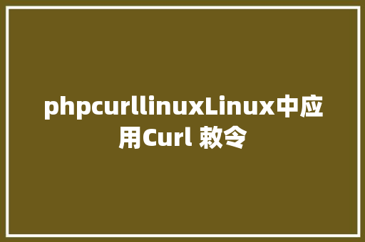 phpcurllinuxLinux中应用Curl 敕令 GraphQL