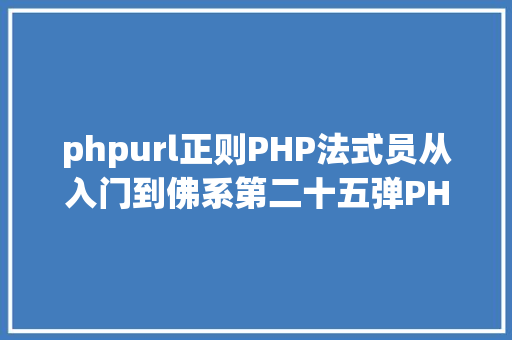 phpurl正则PHP法式员从入门到佛系第二十五弹PHP 表单  验证邮件和URL NoSQL