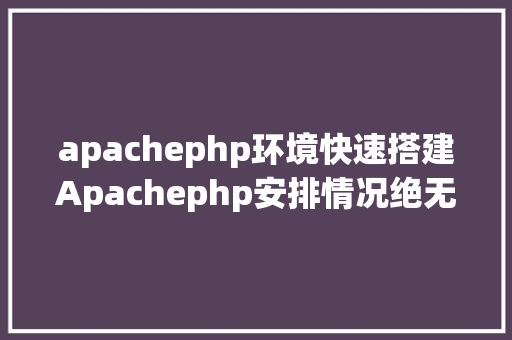 apachephp环境快速搭建Apachephp安排情况绝无废话 React