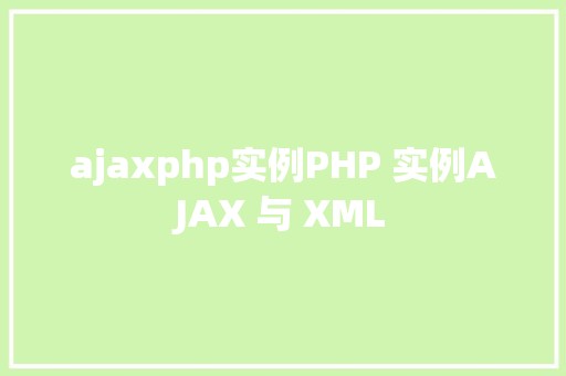 ajaxphp实例PHP 实例AJAX 与 XML Python