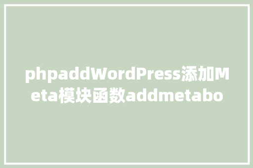 phpaddWordPress添加Meta模块函数addmetabox