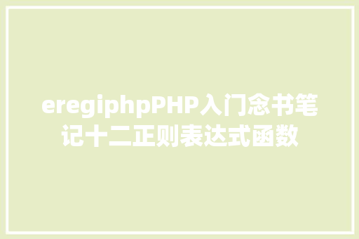 eregiphpPHP入门念书笔记十二正则表达式函数 Docker