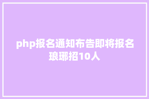 php报名通知布告即将报名琅琊招10人