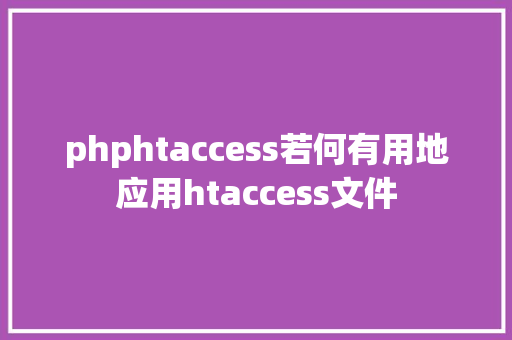 phphtaccess若何有用地应用htaccess文件