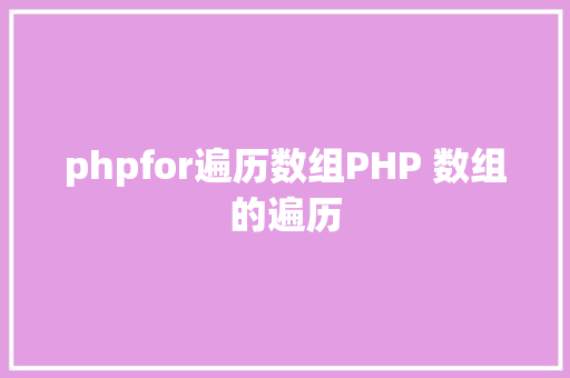 phpfor遍历数组PHP 数组的遍历 AJAX