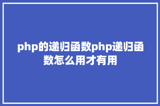 php的递归函数php递归函数怎么用才有用 Python