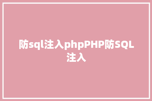 防sql注入phpPHP防SQL注入