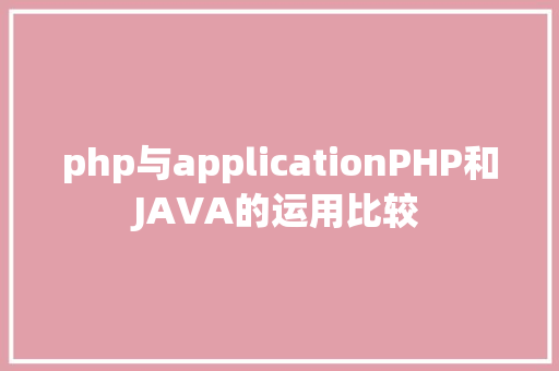 php与applicationPHP和JAVA的运用比较 Docker