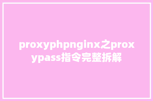 proxyphpnginx之proxypass指令完整拆解