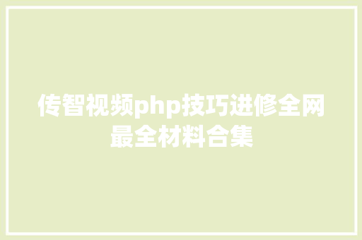 传智视频php技巧进修全网最全材料合集