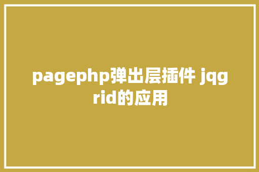 pagephp弹出层插件 jqgrid的应用 AJAX