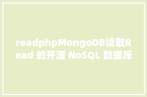 readphpMongoDB读取Read 的开源 NoSQL 数据库的爆款之旅