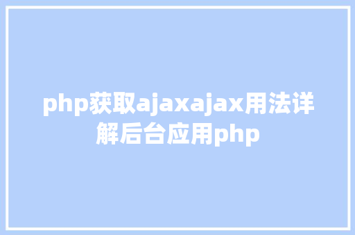 php获取ajaxajax用法详解后台应用php Vue.js