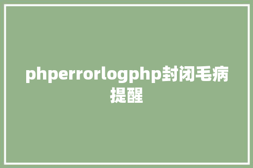 phperrorlogphp封闭毛病提醒 Ruby