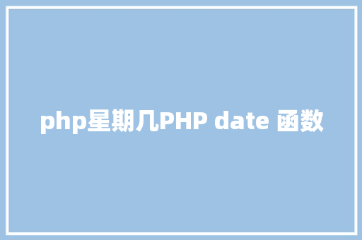 php星期几PHP date 函数 Angular